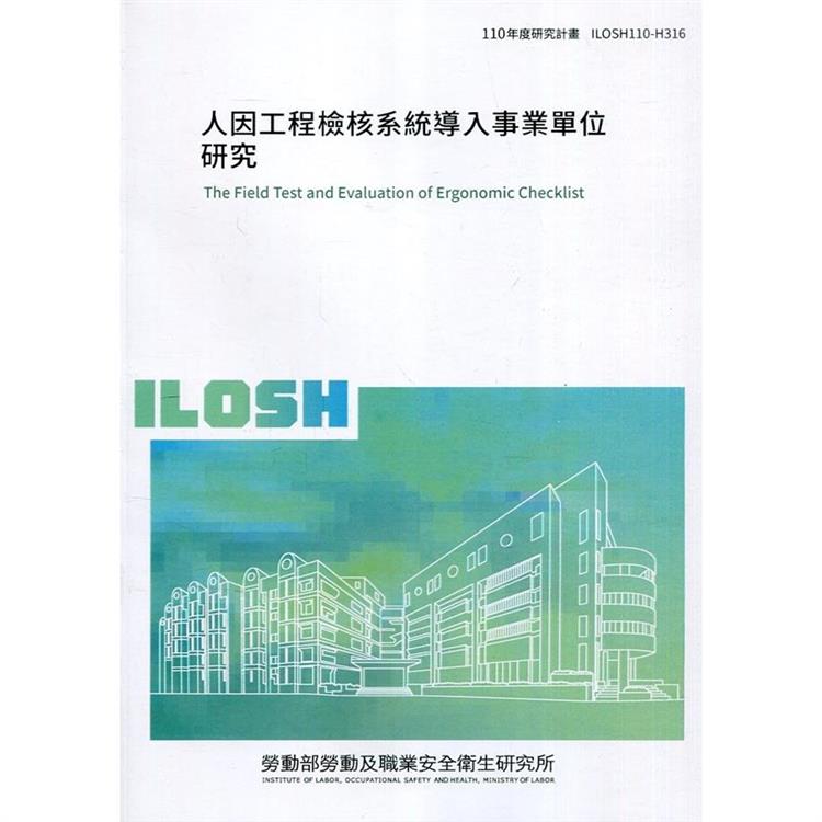 人因工程檢核系統導入事業單位研究 ILOSH110－H316【金石堂、博客來熱銷】