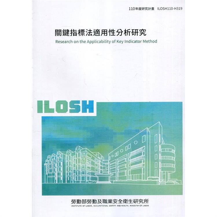 關鍵指標法適用性分析研究 ILOSH110－H319【金石堂、博客來熱銷】