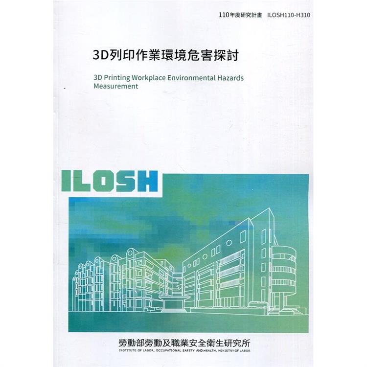 3D列印作業環境危害探討 ILOSH110－H310【金石堂、博客來熱銷】