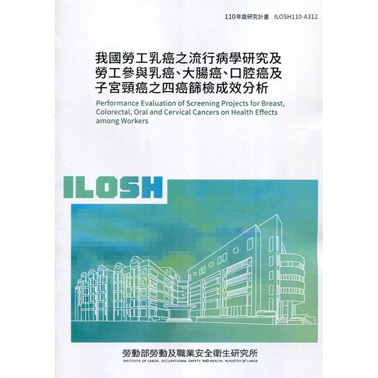 我國勞工乳癌之流行病學研究及勞工參與乳癌、大腸癌、口腔癌及子宮頸癌之四癌篩檢成效分析 ILOSH110－A312【金石堂、博客來熱銷】