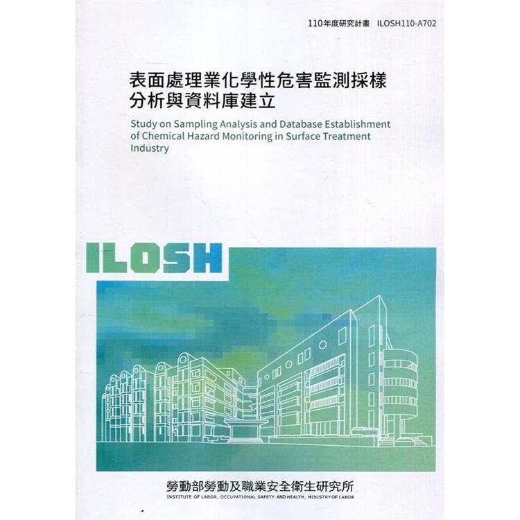 表面處理業化學性危害監測採樣分析與資料庫建立 ILOSH110－A702【金石堂、博客來熱銷】