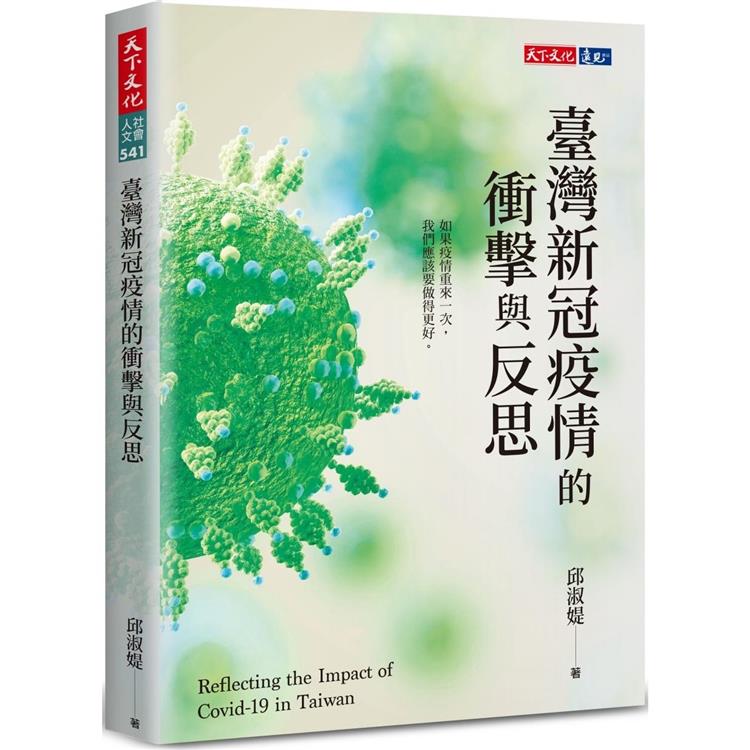 臺灣新冠疫情的衝擊與反思【金石堂、博客來熱銷】