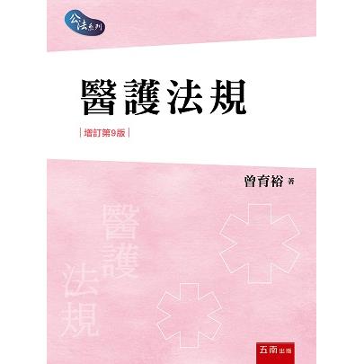 醫護法規【金石堂、博客來熱銷】