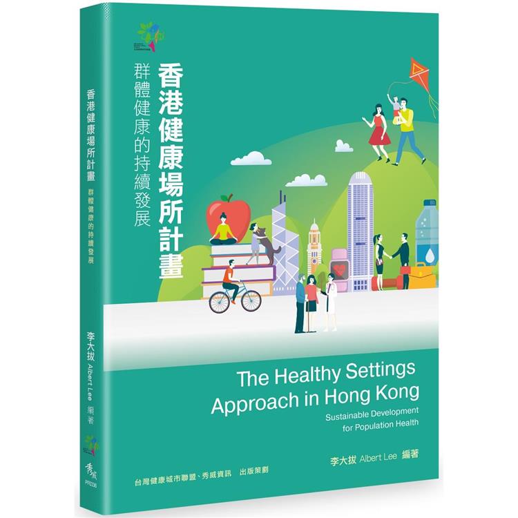 香港健康場所計畫：群體健康的持續發展【金石堂、博客來熱銷】