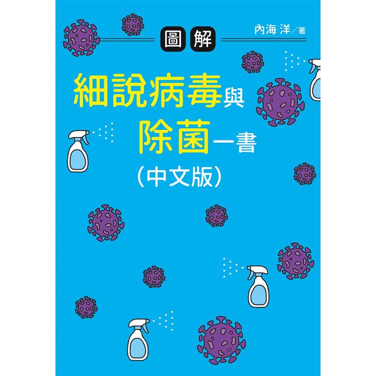 圖解 細說病毒與除菌一書(中文版)【金石堂、博客來熱銷】