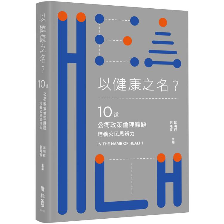 以健康之名？10道公衛政策倫理難題，培養公民思辨力【金石堂、博客來熱銷】