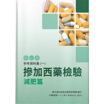 參考資料集(一) 摻加西藥檢驗減肥篇[軟精裝]