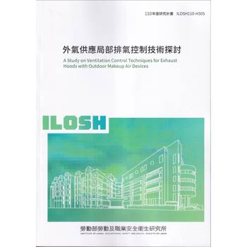 外氣供應局部排氣控制技術探討ILOSH110－H305