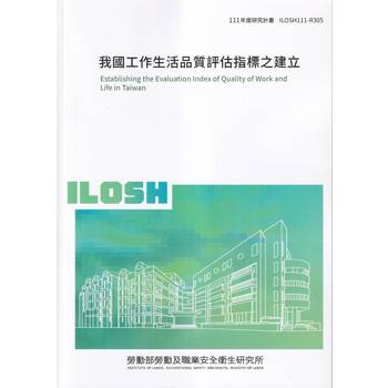 我國工作生活品質評估指標之建立ILOSH111－R305