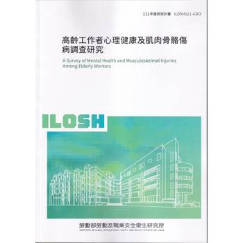 高齡工作者心理健康及肌肉骨骼傷病調查研究ILOSH111－A303