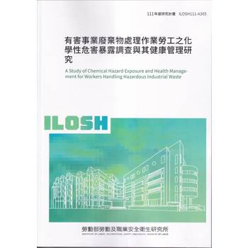 有害事業廢棄物處理作業勞工之化學性危害暴露調查與其健康管理研究ILOSH111－A305