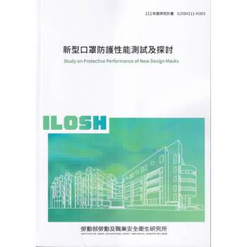 新型口罩防護性能測試及探討ILOSH111－H303