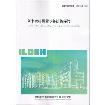 奈米微粒暴露改善技術探討ILOSH111－H601