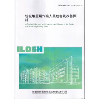垃圾堆置場作業人員危害及改善探討ILOSH111－H310
