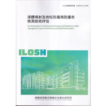 液體噴射及微粒防護用防護衣檢測技術評估ILOSH111－H305