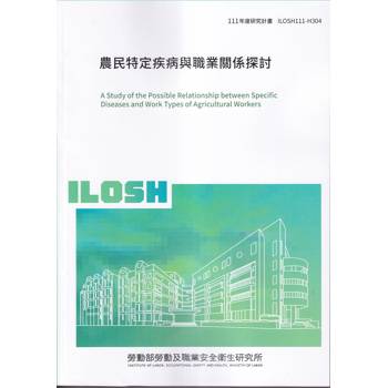 農民特定疾病與職業關係探討ILOSH111－H304