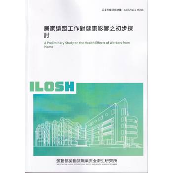居家遠距工作對健康影響之初步探討ILOSH111－H306