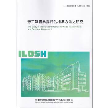 勞工噪音暴露評估標準方法之研究ILOSH111－H301