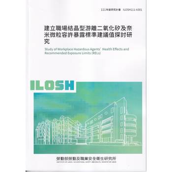建立職場結晶型游離二氧化矽及奈米微粒容許暴露標準建議值探討研究ILOSH111－A301