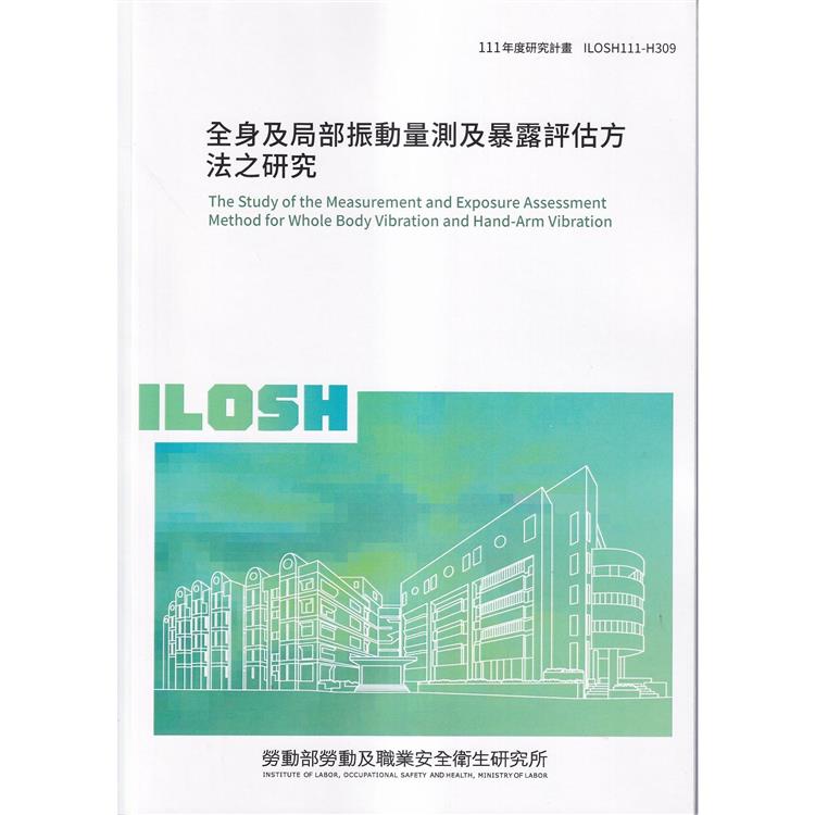 全身及局部振動量測及暴露評估方法之研究ILOSH111－H309【金石堂、博客來熱銷】