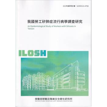 我國勞工矽肺症流行病學調查研究ILOSH111－A702