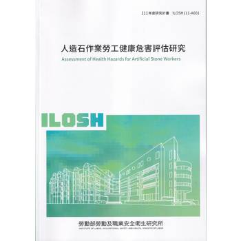人造石作業勞工健康危害評估研究ILOSH111－A601