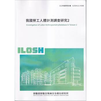 我國勞工人體計測調查研究2ILOSH111－H308