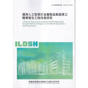 運用人工智慧於金屬製品製造業之職業衛生工程改善研究ILOSH111－A311