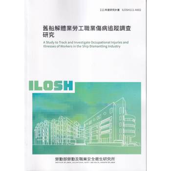 舊船解體業勞工職業傷病追蹤調查研究ILOSH111－A602