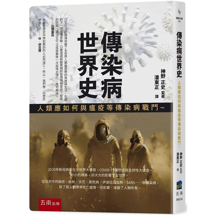 傳染病世界史：人類應如何與瘟疫等傳染病戰鬥【金石堂、博客來熱銷】