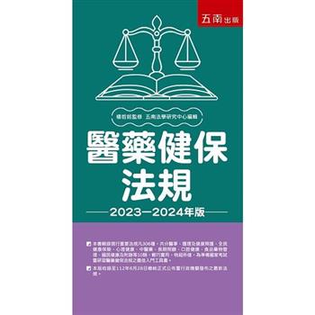 醫藥健保法規(28版)
