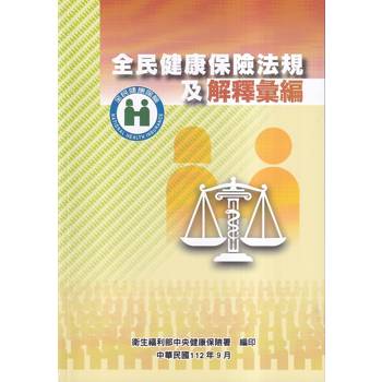 全民健康保險法規及解釋彙編[修訂二版]