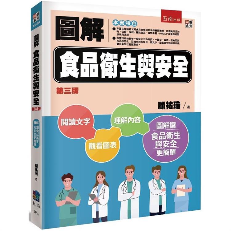 圖解食品衛生與安全(3版)【金石堂、博客來熱銷】