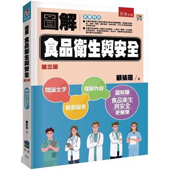 圖解食品衛生與安全(3版)