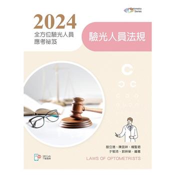 2024全方位驗光人員應考祕笈-驗光人員法規【含歷屆試題QR Code】