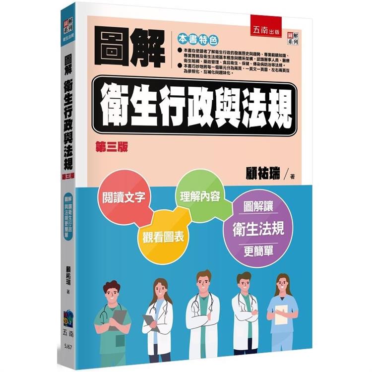 圖解衛生行政與法規(3版)【金石堂、博客來熱銷】