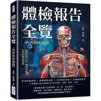 體檢報告全覽(內外科疾病篇)：常見疾病說明×病變感染成因×日常預防管理×食物數值參考……大多數的小病小痛都可以及早預防，治療、保養一次看！