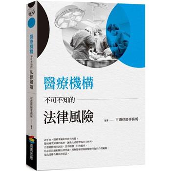 醫療機構不可不知的法律風險