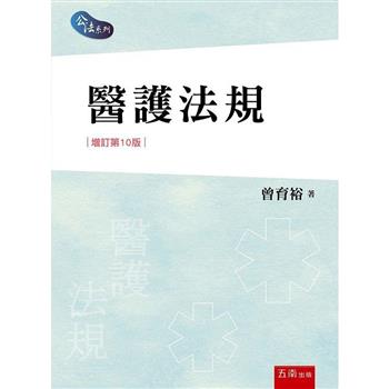醫護法規(10版)