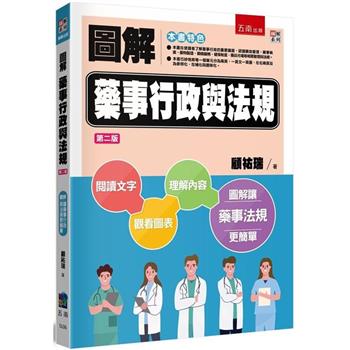 圖解藥事行政與法規
