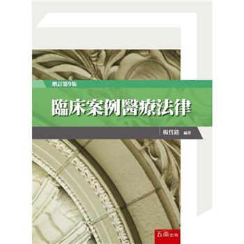 臨床案例醫療法律 (9版)