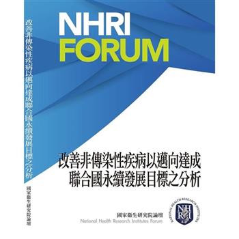 改善非傳染性疾病以邁向達成聯合國永續發展目標之分析