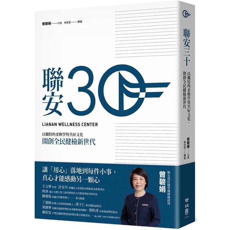 聯安三十：以獨特的柔軟學與共好文化，開創全民健檢新世代【金石堂、博客來熱銷】