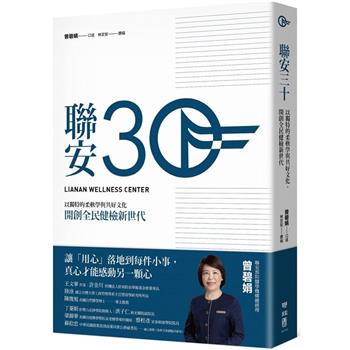 聯安三十：以獨特的柔軟學與共好文化，開創全民健檢新世代