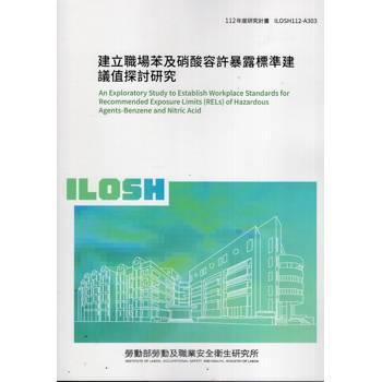 建立職場苯及硝酸容許暴露標準建議值探討研究ILOSH112A303