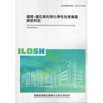 爐碴、爐石再利用化學性危害暴露調查研究ILOSH112－A304