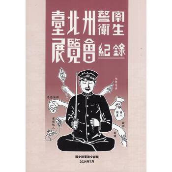 【電子書】臺北州警察衛生展覽會紀錄