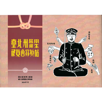 【電子書】臺北州警察衛生展覽會寫真帖