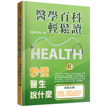 醫學百科輕鬆讀：秒懂醫生說什麼