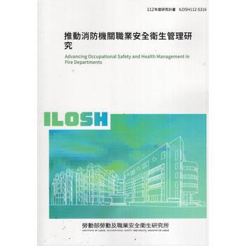 推動消防機關職業安全衛生管理研究ILOSH112－S316